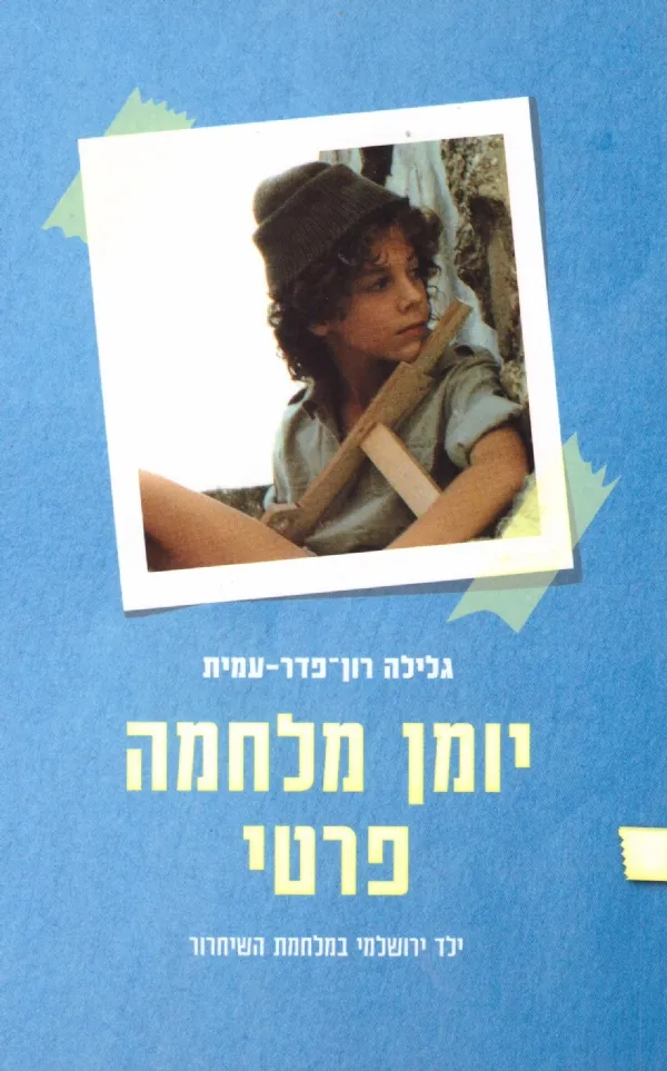 יומן מילחמה פרטי | גלילה רון-פדר עמית 3