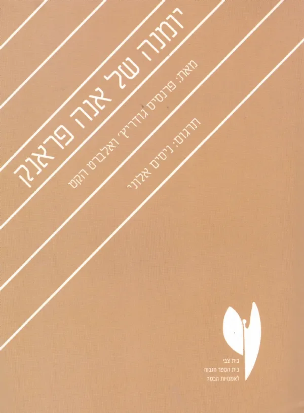 יומנה של אנה פראנק | אנה פראנק 3