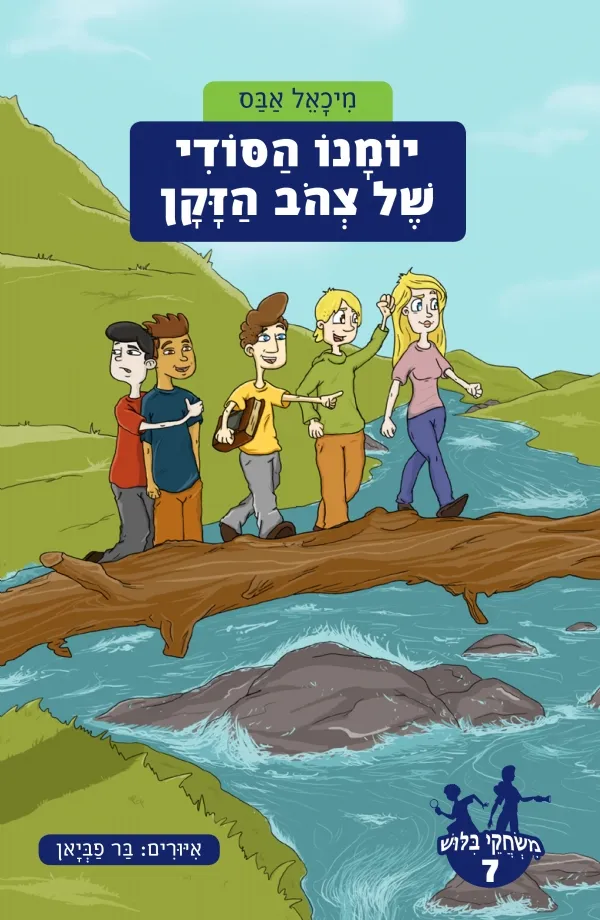 משחקי בילוש 7- יומנו הסודי של צהוב הזקן | מיכאל אבס