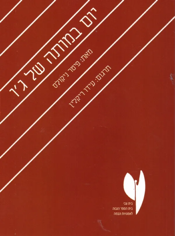 יום במותה של גו | פיטר ניקולס 3