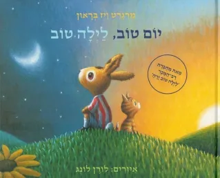 יום טוב לילה טוב | מרגרט וייז בראון