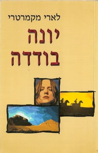 יונה בודדה | לארי מקמרטרי