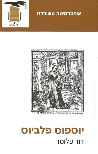 יוספוס פלביוס | דוד פלוסר 3