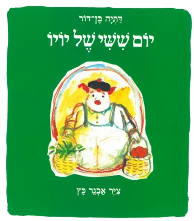 יום ששי של יו-יו | דתיה בן-דור 3