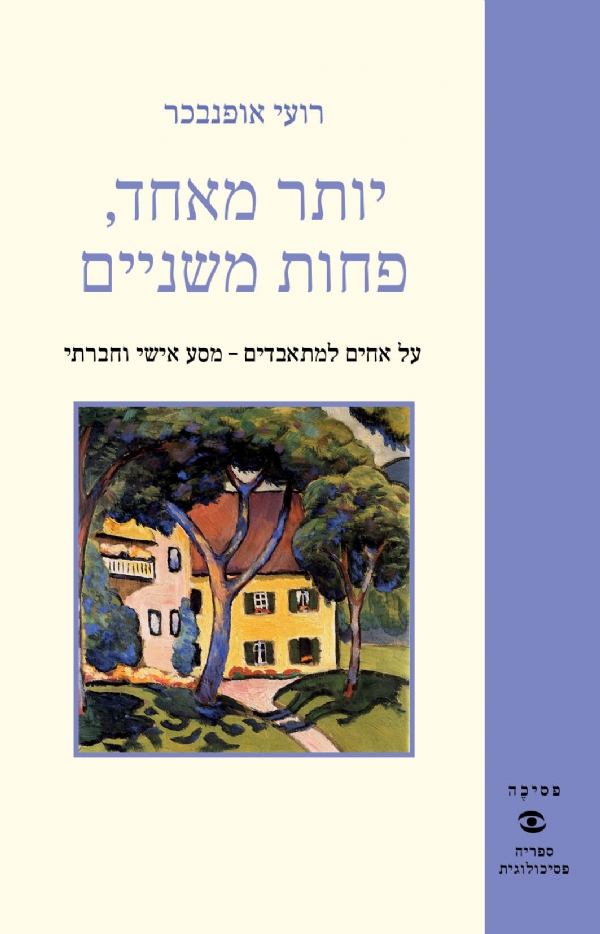 יותר מאחד , פחות משניים | רועי אופנבכר 3
