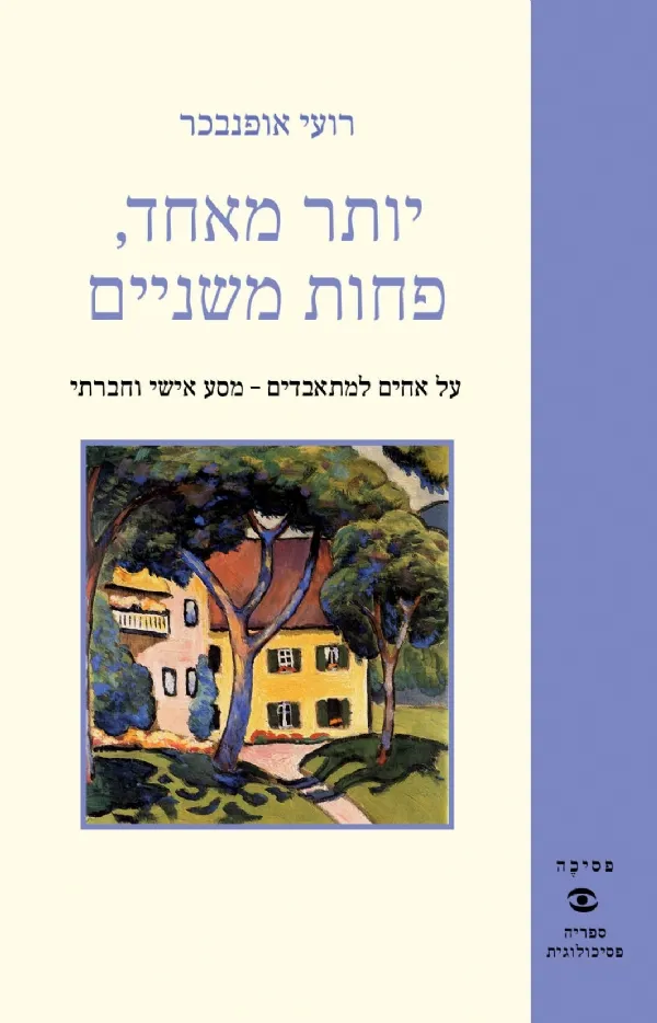 יותר מאחד , פחות משניים | רועי אופנבכר 3