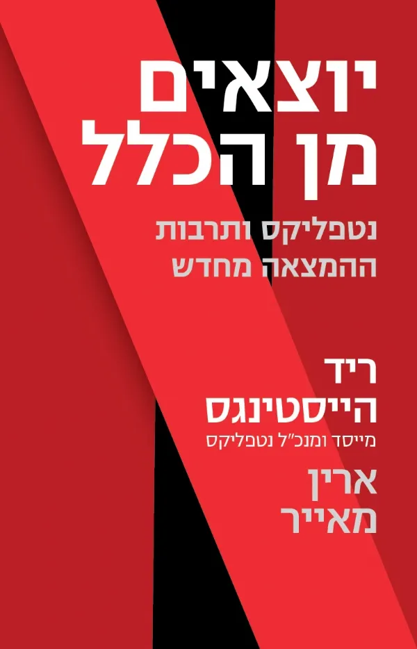 יוצאים מן הכלל - נטפליקס ותרבות ההמצאה מחדש | ריד הייסטינגס 3