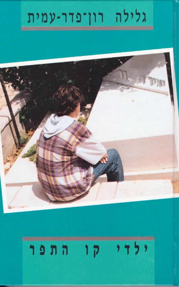 ילדי קו התפר | גלילה רון-פדר עמית 3