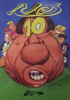 זבנג 10 | אורי פינק 3