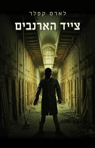 צייד הארנבים | לארס קפלר