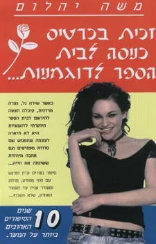 זכית בכרטיס כניסה לבית הספר לדוגמניות... | משה יהלום 3