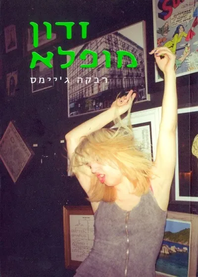 זדון מופלא | רבקה גיימס 3