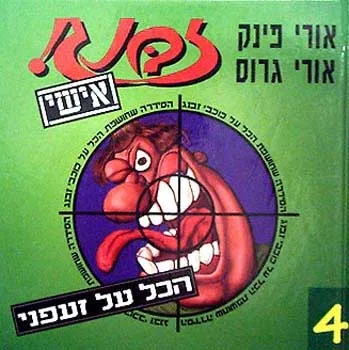 זבנג אישי -4 זעפני | אורי פינק