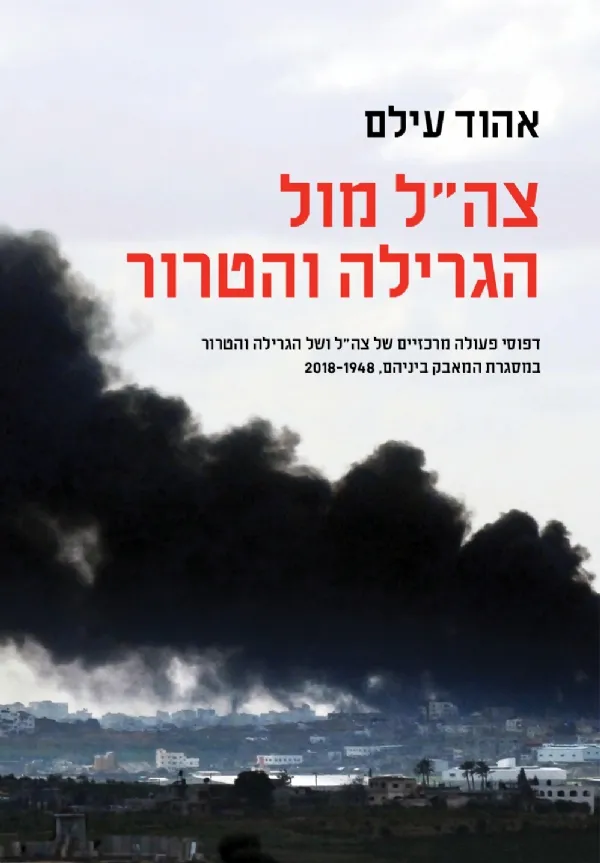 צהל מול גרילה וטרור | אהוד עילם 3