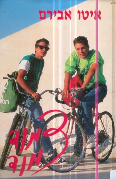 צמוד צמוד | איטו אבירם 3