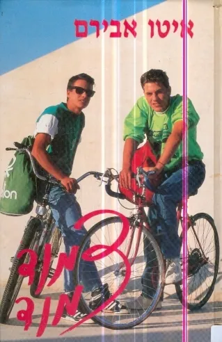 צמוד צמוד | איטו אבירם