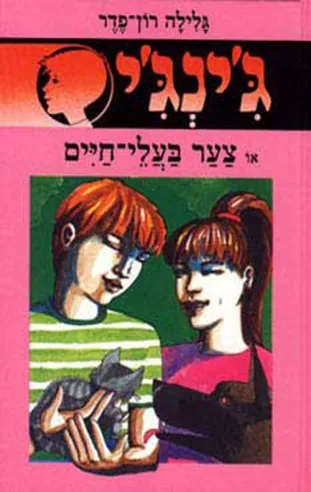 ג´ינג´י 9 - צער בעלי חיים | גלילה רון-פדר עמית