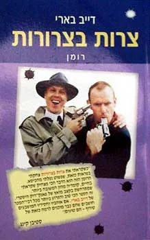 צרות בצרורות | דייב בארי