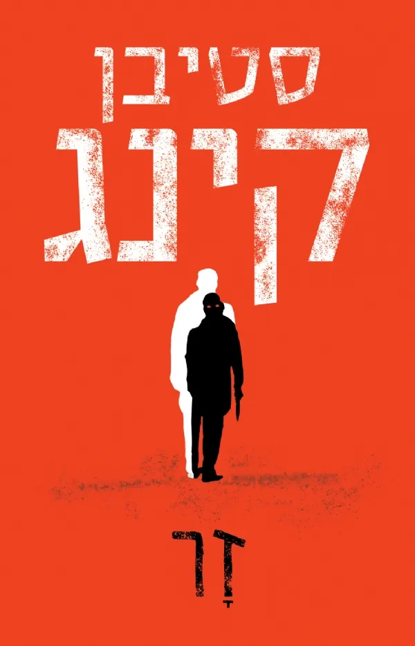 זר | סטיבן קינג 3