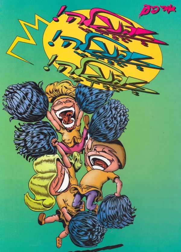 זבנגלה! זבנגלה! זבנגלה! | אורי פינק