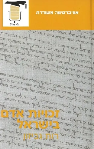 זכויות אדם בישראל | רות גביזון