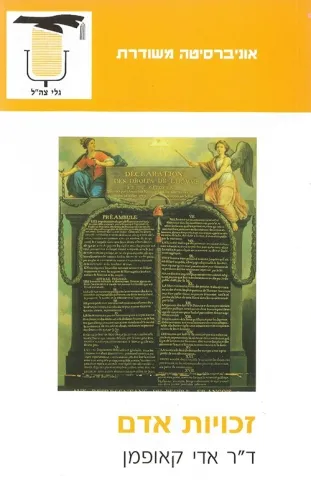 זכויות אדם | ד"ר אדי קאופמן