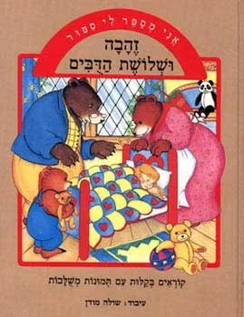 אני מספר לי סיפור - זהבה ושלושת הדבים | שולה מודן 3