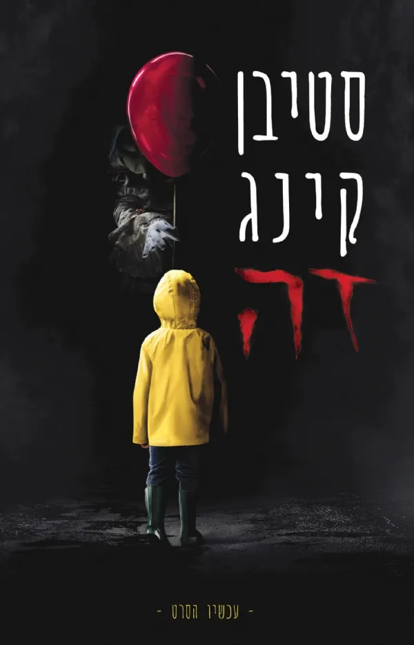 זה - עטיפת הסרט | סטיבן קינג 3