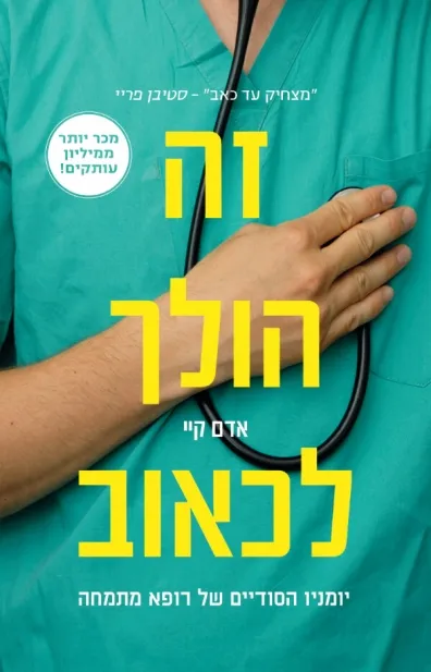 זה הולך לכאוב | אדם קיי