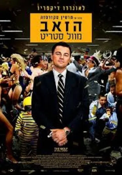 הזאב מוול סטריט | ג´ורדון בלפורט 3