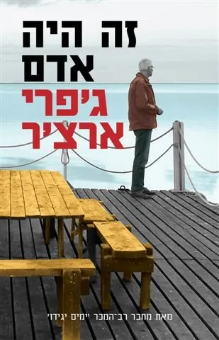 זה היה אדם | ג´פרי ארצ´ר 3