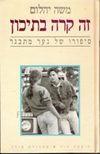 זה קרה בתיכון | משה יהלום