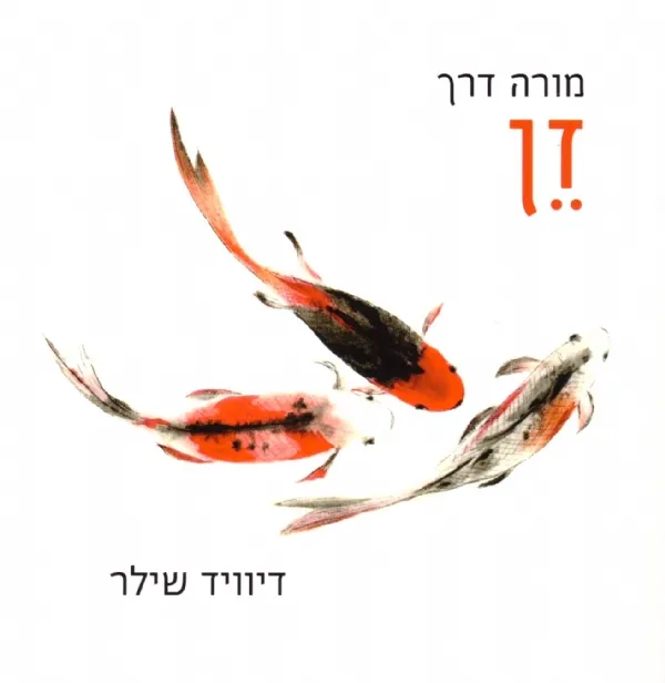 זן - מורה דרך | דיוויד שילר 3