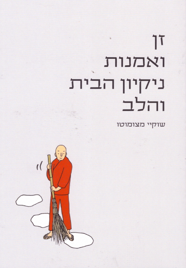זן ואמנות נקיון הבית והלב | שוקי מטצומוטו 3