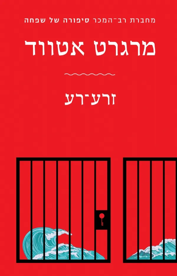 זרע־רע | מרגרט אטווד 3