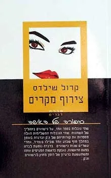 צירוף מקרים | קרול שילדס