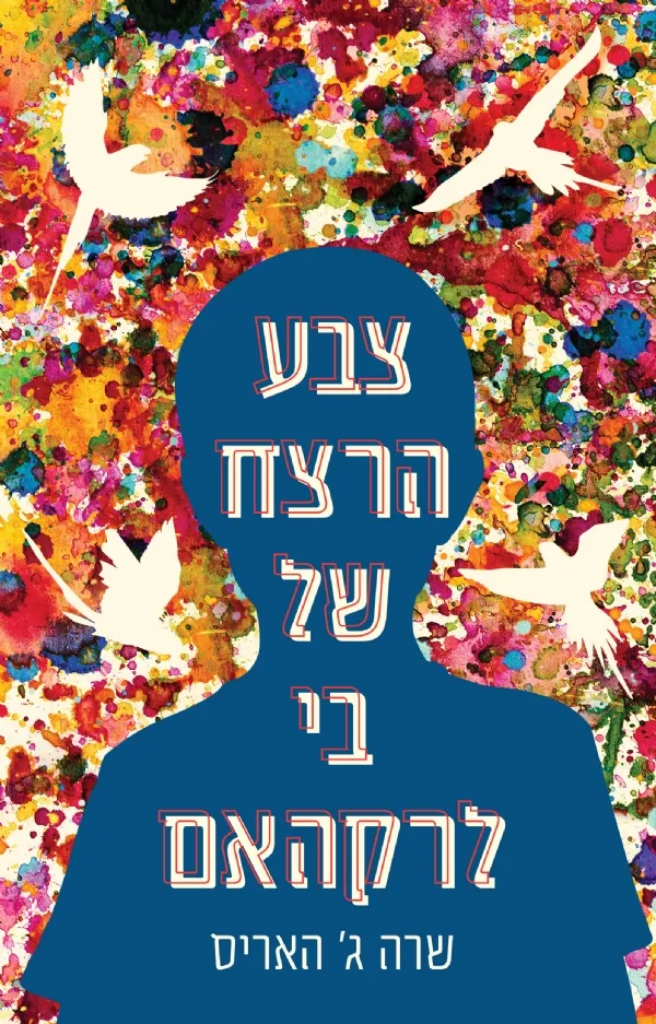 צבע הרצח של בי לרקהאם | שרה ג´ האריס 3