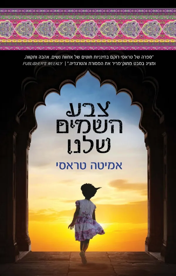 צבע השמים שלנו | אמיטה טראסי 3