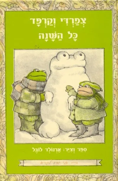 צפרדי וקרפד כל השנה | ארנולד לובל 3