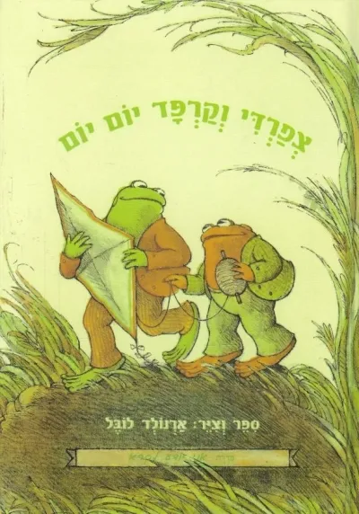 אני יודע לקרוא - צפרדי וקרפד יום יום | ארנולד לובל 3
