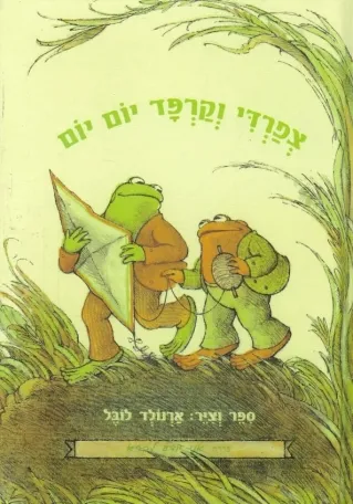 אני יודע לקרוא - צפרדי וקרפד יום יום | ארנולד לובל