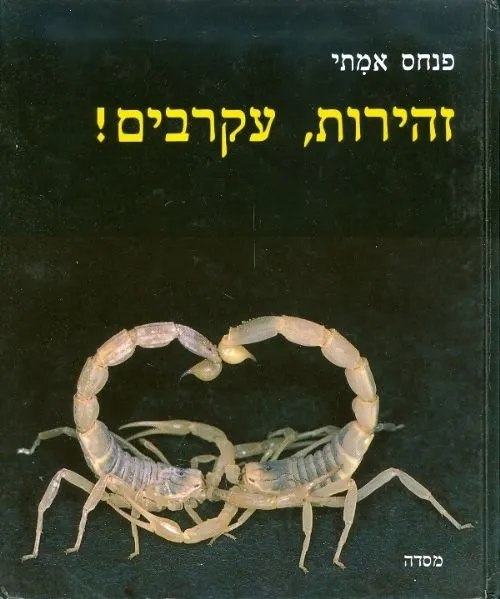זהירות, עקרבים! | פנחס אמיתי 3