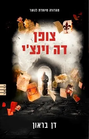 צופן דה וינצ´י לנוער | דן בראון