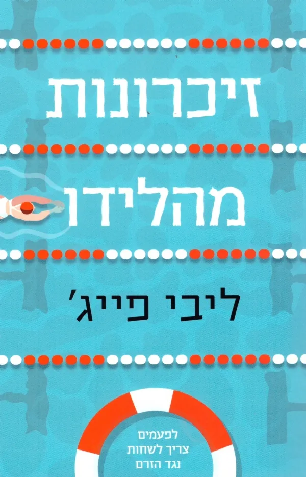 זיכרונות מהלידו | ליבי פייג´ 3