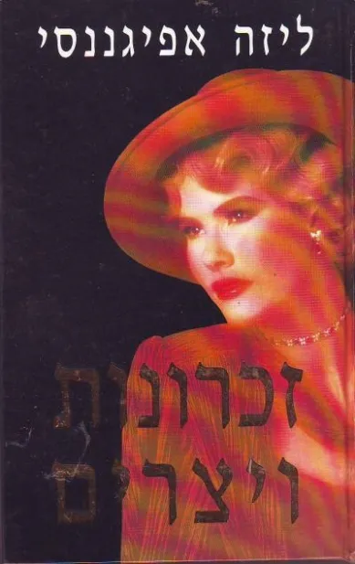זכרונות ויצרים | ליזה אפיגננסי 3