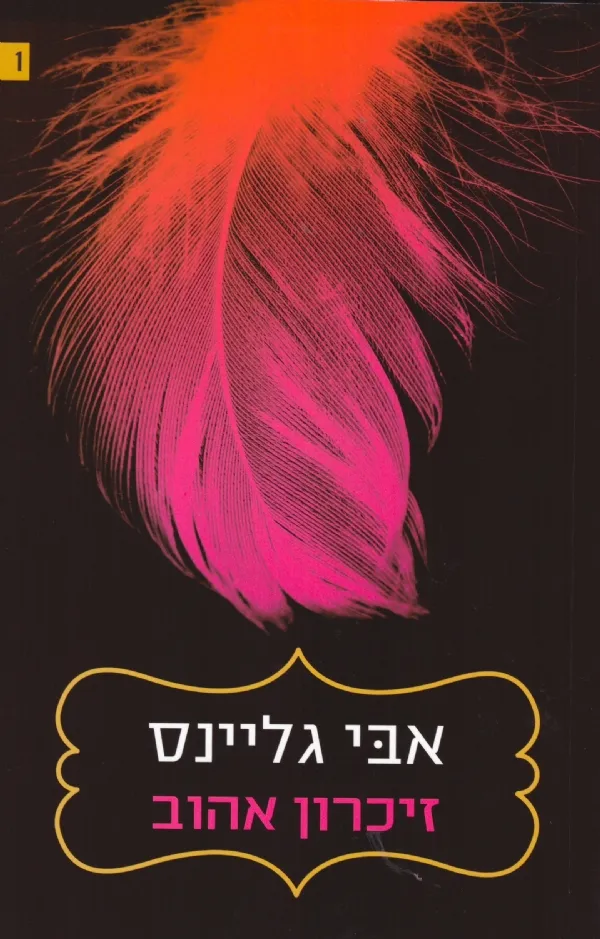 זיכרון אהוב | אבי גליינס 3