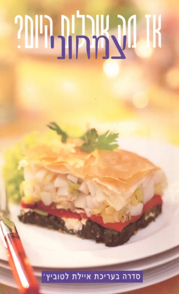 צמחוני-אז מה אוכלים היום? | איילת לטוביץ