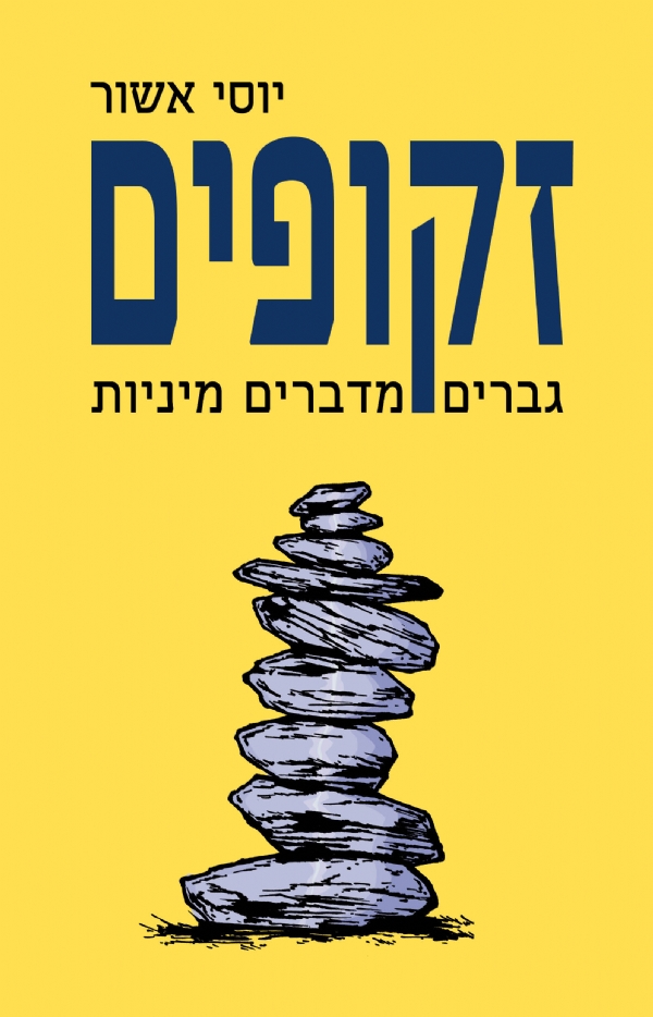 זקופים / גברים מדברים מיניות | יוסי אשור 3