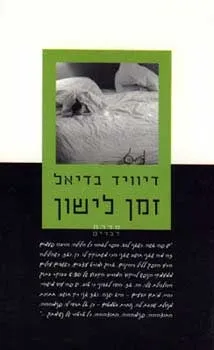 זמן לישון | דיוויד בדיאל