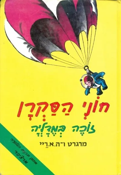 חוני הסקרן זוכה במדליה | מרגרט ריי, ה. א. ריי 3